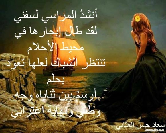 الشاعرة سعاد حسن العتابي " انتظار حلم "