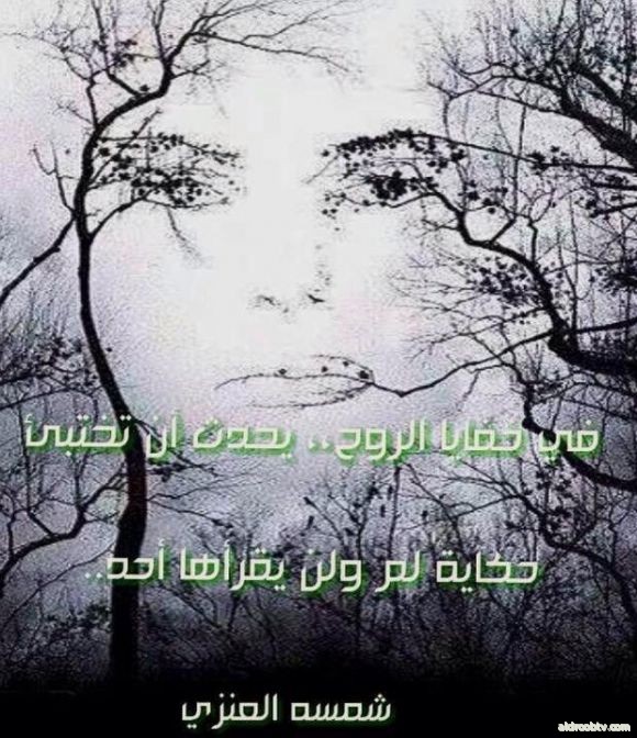 ‏‏شمسه العنزي‏‏. --- في خفايا الروح،، يحدث أن تختبئ حكاية لم ولن يقرأها أحد.. 