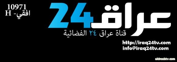 قناة عراق 24 الفضائيه رافد جديد من روافد الاعلام المتخصص