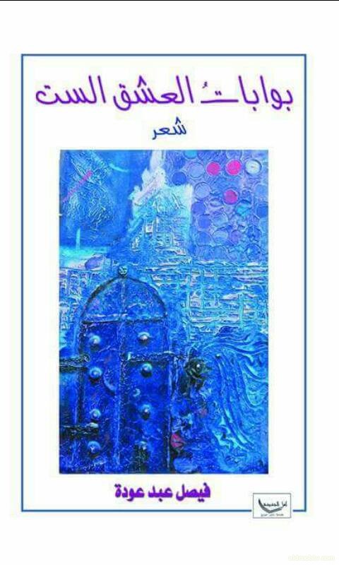 عبد الحسن الكريطي  احدى لوحاتي ستكون غلافا لديوان الدكتور فيصل عبد عوده