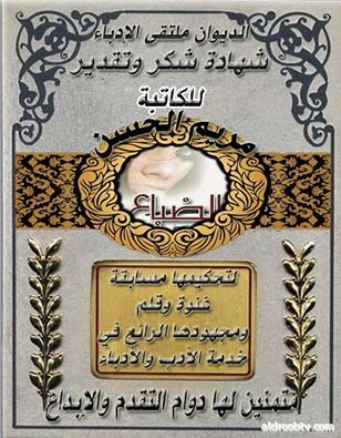  الشكر والتقدير لعضو لجنة التحكيم الكاتبة .. الاستاذة / مريم الحسن لما قدمته من جهد رائع وخدمة الأدب والادباء 