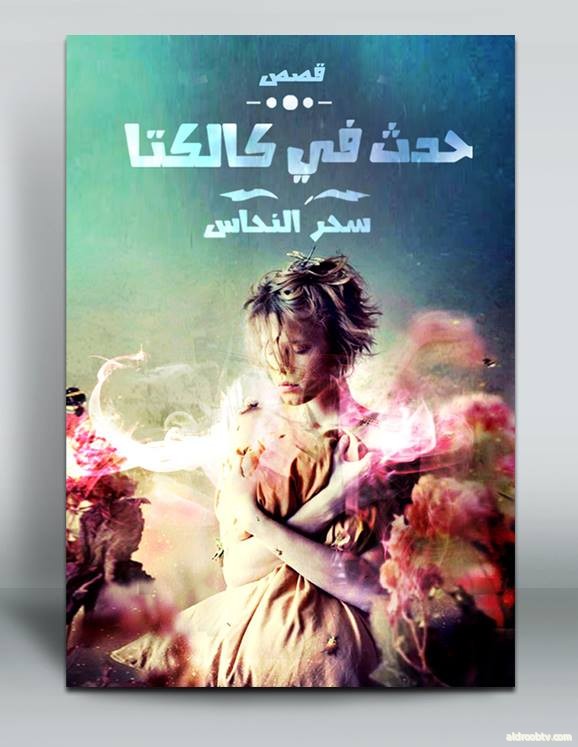 ‏‎Sahar Elnahas‎‏. ‏أنتظرونى قريبا بأذن الله فى معرض القاهرة للكتاب 2016 