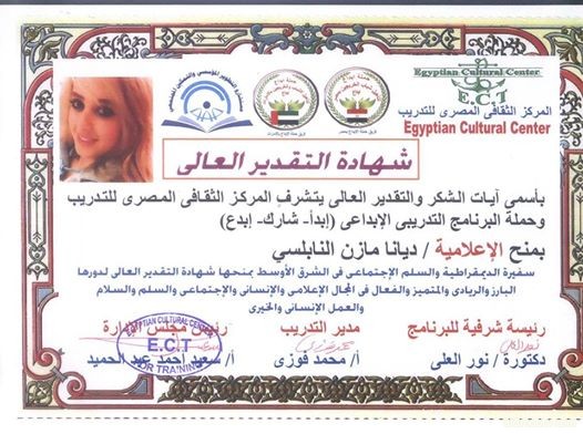جزيل الشكر والاحترام للمركز الثقافي المصري للتدريب لمنحي شهادة التقدير العالي للابداع والمشاركة بالاعمال الانسانيةDiana Mazen Nabulsi‎‏ 