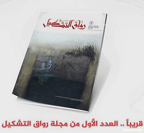 Dia Alrawi بعد رحلة من الاعداد والاخراج منذصدور العدد صفر .تطل علينا مطلع العام الجديد2917. مجلة رواق التشكيل بعددها الأول المميز الصادرة عن جمعية التشكيلين العراقيين.بغداد