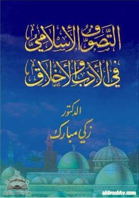  وإنماً كان #الصوفية من الشجعان لانهم استهانوا الدنيا وزهدوا في طيبات العيش وحبُ الدنيا والعيش أصل الجبن والخضوع " التصوف الاسلامي في الادب والاخلاق الجزء الثاني ص 102