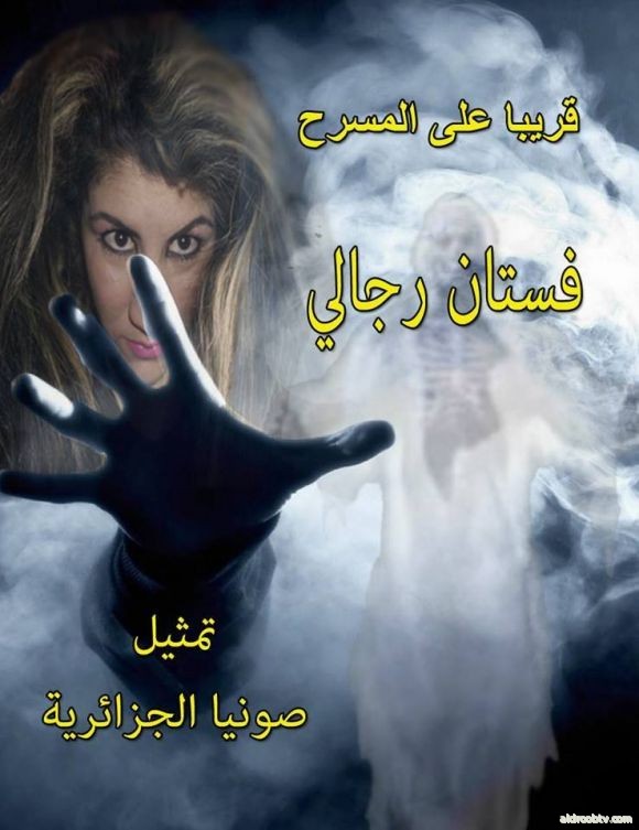 صونيا الجزائرية ‏    قريبا مونودراما بعنوان *فستان رجالي*للكاتب العراقي المتميز علي الزيدي انتظروني.