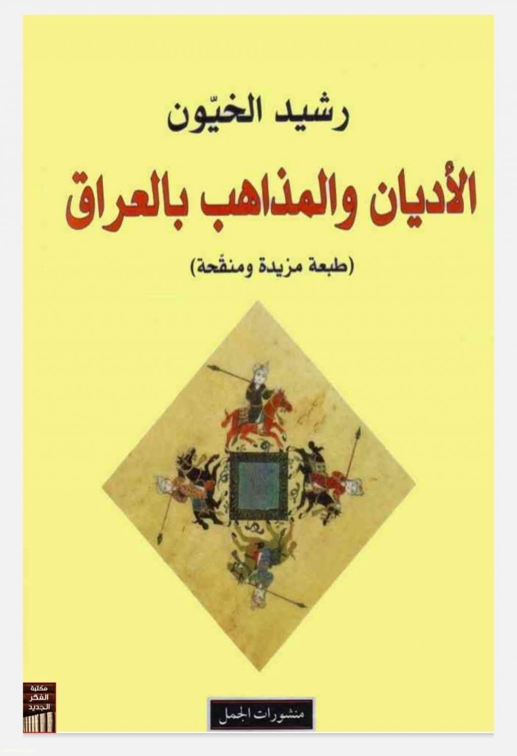 قراءة في كتاب "الاديان والمذاهب في العراق" للكاتب رشيد خيون.  بقلم / إنعام العطيوي