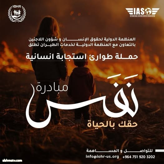 المنظــمة الدولية لحقوق الإنسان وشؤون اللاجــئين تعلن عن إطلاق حملة " نَفَس "  تحت شعار حقك بالحياة