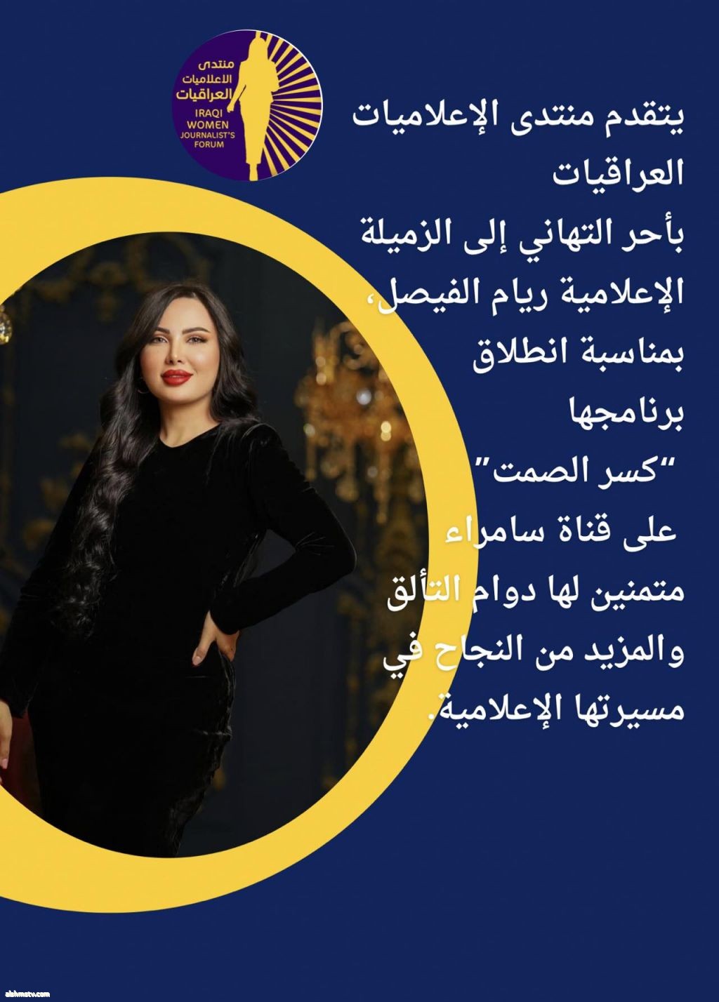 منتدى الاعلاميات العراقيات يتقدم منتدى الإعلاميات العراقيات بأحر التهاني إلى الزميلة الإعلامية ريام الفيصل، بمناسبة انطلاق برنامجها “كسر الصمت” على قناة سامراء،