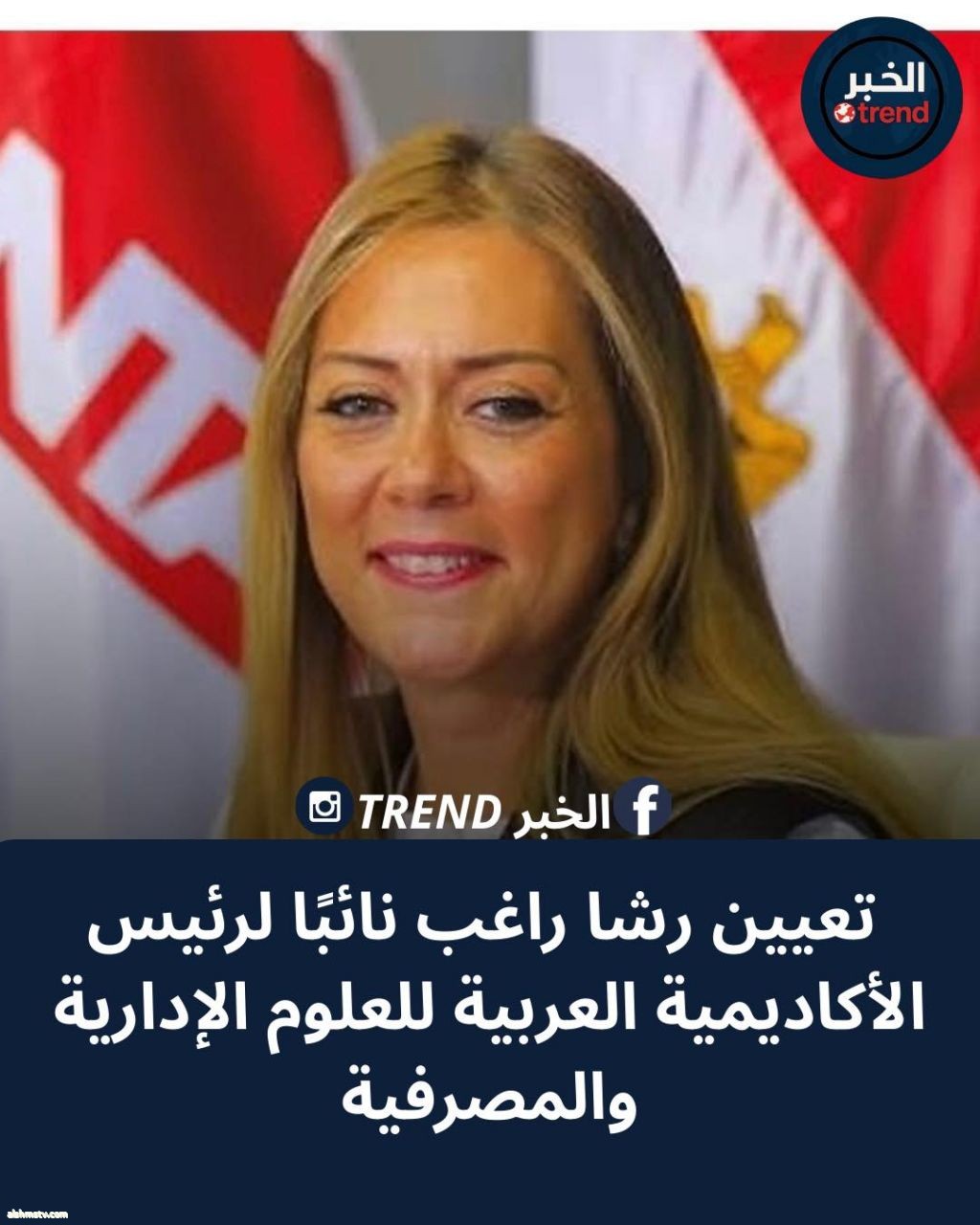ُعلن رسميًا عن تعيين الدكتورة رشا راغب نائبًا لرئيس الأكاديمية العربية للعلوم الإدارية والمصرفية،
