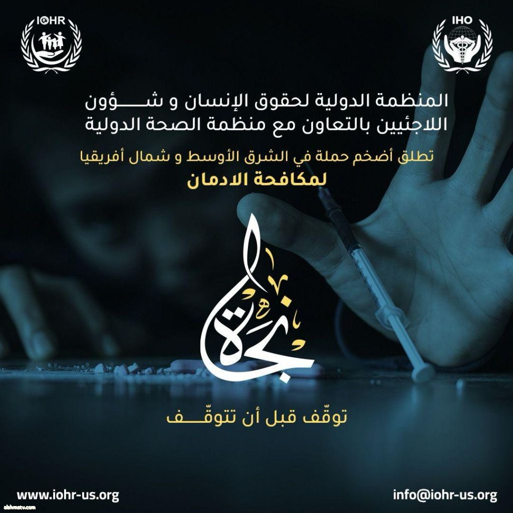 المنظمة الدولية لحقوق الإنسان وشؤون اللاجئين تطلق بالشراكة مع منظمة الصحة الدولية مشروع مبادرة "نجاة" لمكافحة الإدمان والوقاية من المخدرات
