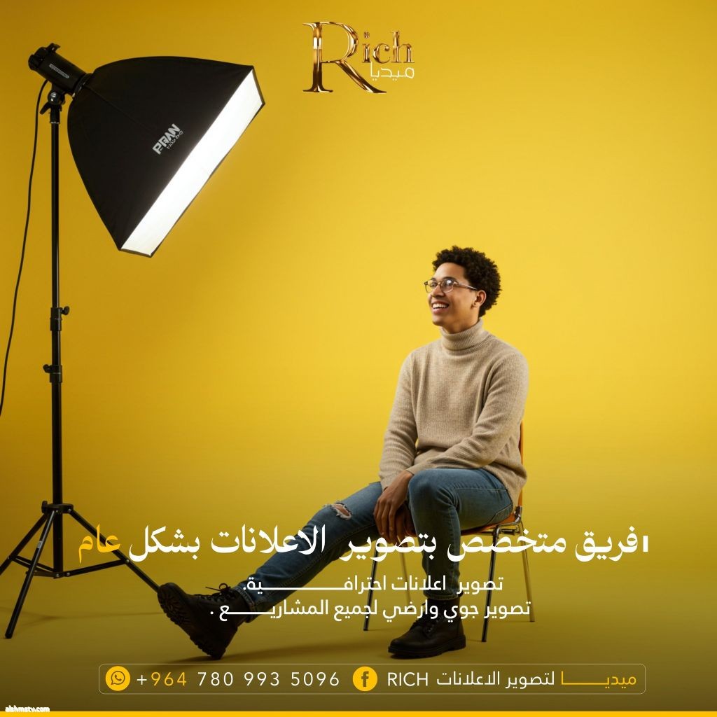 Rich ميديا لتصوير الاعلانات فريق متخصص بتصوير الاعلانات