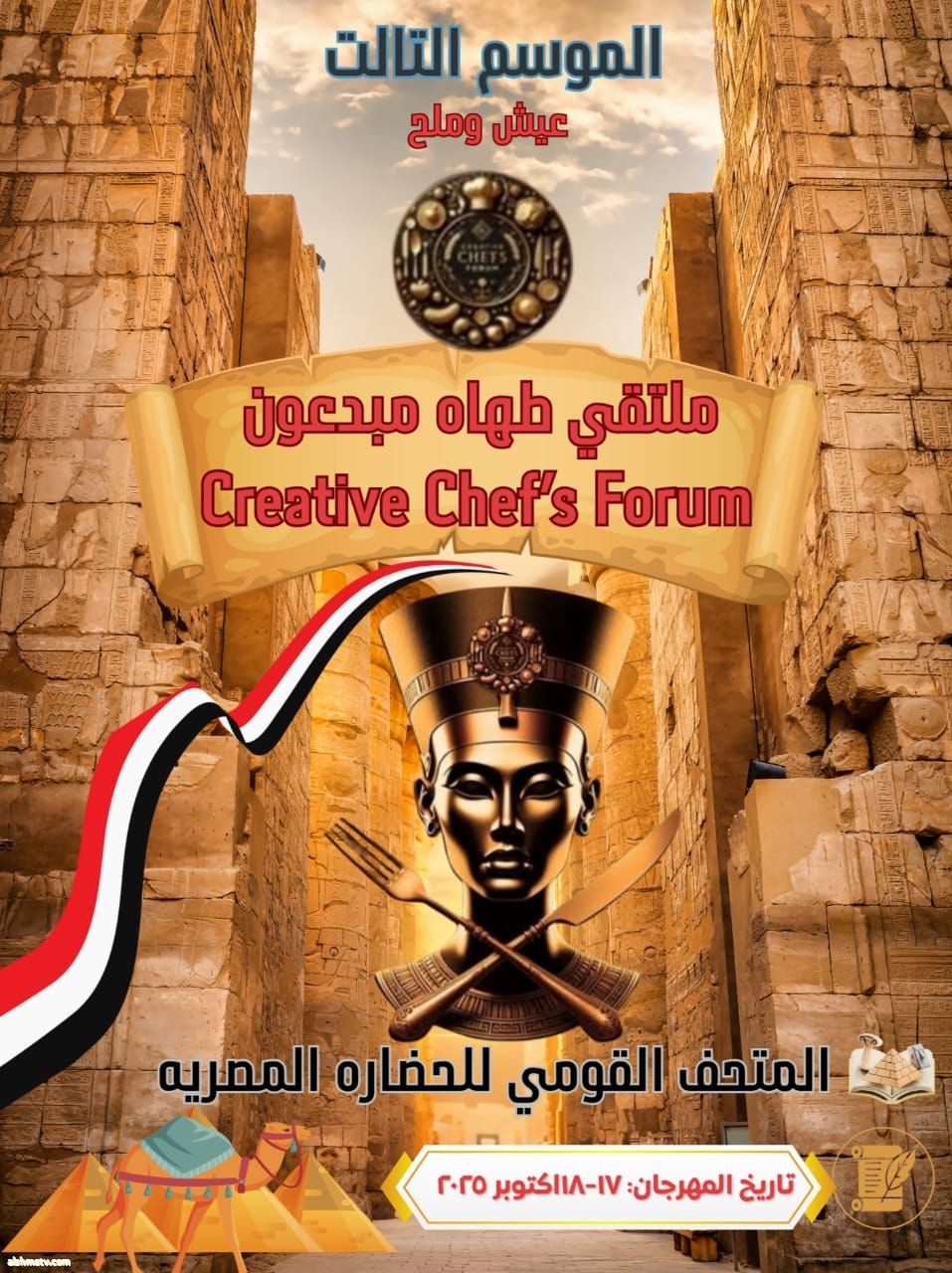 اختارت لنا المستشاره فاتيمه رابح نكاز. منسق عام الملتقى موضوع ملتقي طهاه مبدعون 5 ي نتشرف بدعوة الصحفيين والإعلاميين لتغطية ملتقى طهاه مبدعون 2025 يسرنا أن نعلن عن إقامة **ملتقى طهاه مبدعون 2025** يوم **الجمعةوالسبت 17-18 أكتوبر**، وندعو كافة وسائل الإ اختارت لنا المستشاره فاتيمه رابح نكاز. منسق عام الملتقى موضوع ملتقي طهاه مبدعون 5 ي نتشرف بدعوة الصحفيين والإعلاميين لتغطية ملتقى طهاه مبدعون 2025 يسرنا أن نعلن عن إقامة **ملتقى طهاه مبدعون 2025** يوم **الجمعةوالسبت 17-18 أكتوبر**، وندعو كافة وسائل الإ