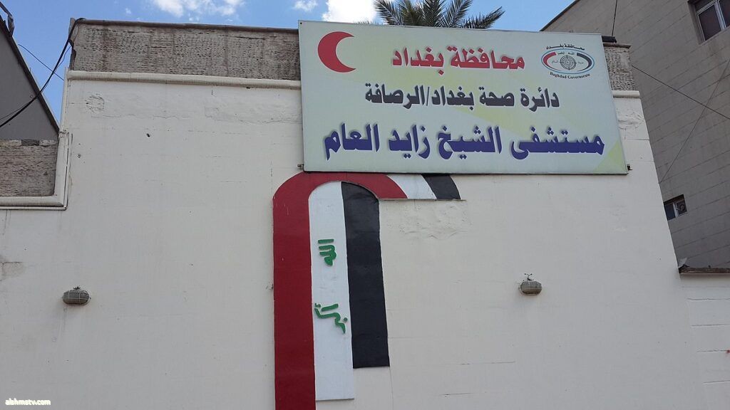 كــذبة انطلت على كثير من العراقيين!! تسمية مستشفى الشيخ زايد في بغداد !! كــذبة انطلت على كثير من العراقيين!! تسمية مستشفى الشيخ زايد في بغداد !!