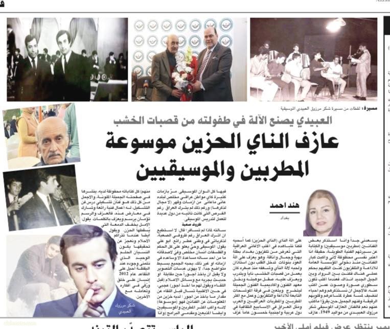 Hind Ahmad مع شكر مرزوك العبيدي. اليوم في جريدة الزمان/مقالي عن الفنان شكرمرزوك العبيدي ( عازف الناي /الحزين) عازف الناي/الناي الحزين Hind Ahmad مع شكر مرزوك العبيدي. اليوم في جريدة الزمان/مقالي عن الفنان شكرمرزوك العبيدي ( عازف الناي /الحزين) عازف الناي/الناي الحزين