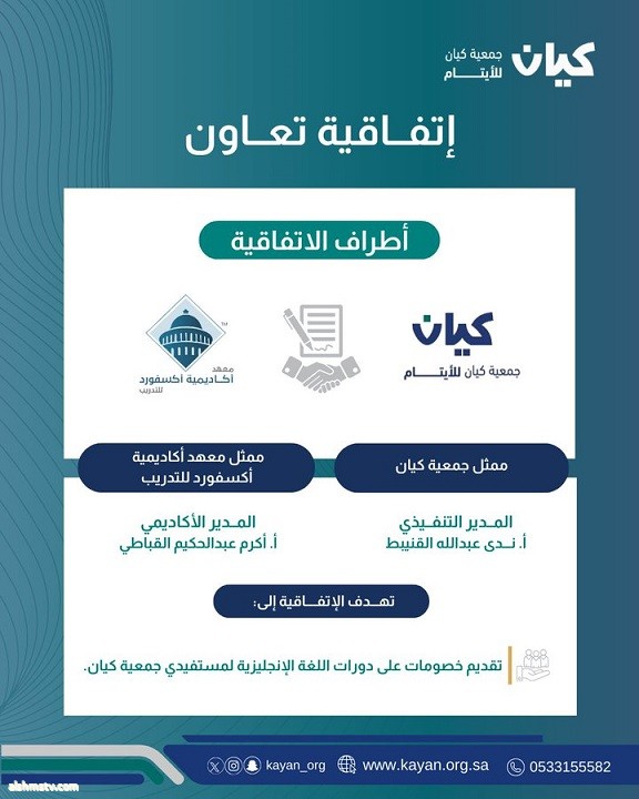 جمعية "كيان" للأيتام ومعهد "أكاديمية أكسفورد" للتدريب يوقعان اتفاقية تعاون لدعم الطلاب الأيتام جمعية "كيان" للأيتام ومعهد "أكاديمية أكسفورد" للتدريب يوقعان اتفاقية تعاون لدعم الطلاب الأيتام