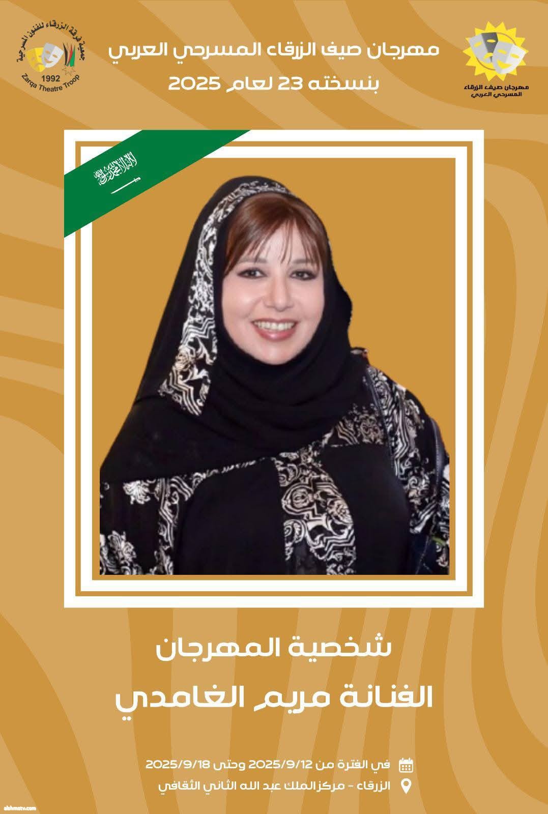 Najla Al Sabbah معا نصنع الفرح المكرمون في حفل افتتاح مهرجان صيف الزرقاء المسرحي العربي الثالث والعشرون لعام 2025: الفنانة مريم الغامدي من المملكة العربية السعودية Najla Al Sabbah معا نصنع الفرح المكرمون في حفل افتتاح مهرجان صيف الزرقاء المسرحي العربي الثالث والعشرون لعام 2025: الفنانة مريم الغامدي من المملكة العربية السعودية