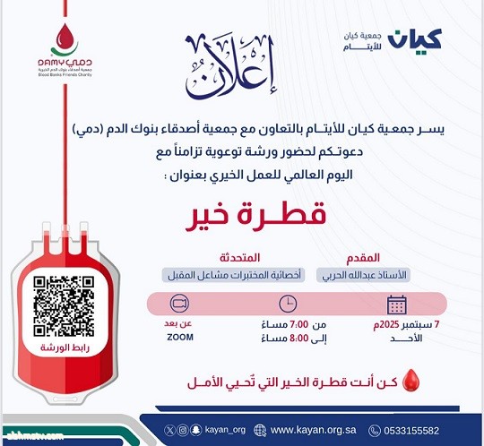 "كيان للأيتام" تنشر رسالة العطاء عبر ورشة "قطرة خير" وتطلق حملة للتبرع بالدم