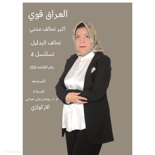 11/11 أختيارك البديل لضمان مستقبل الاجيال الاستاذه روشنا العبدلي