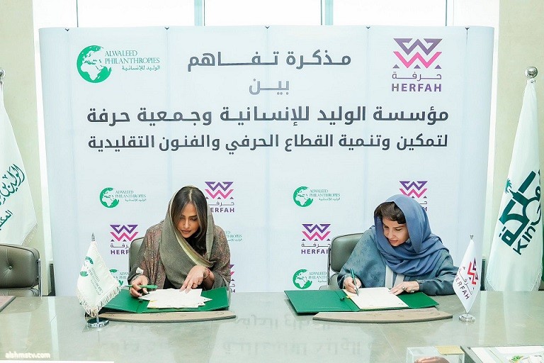 مؤسسة الوليد للإنسانية توقع مذكرة تفاهم مع جمعية حرفة لدعم وتمكين الحرفيات والحفاظ على التراث