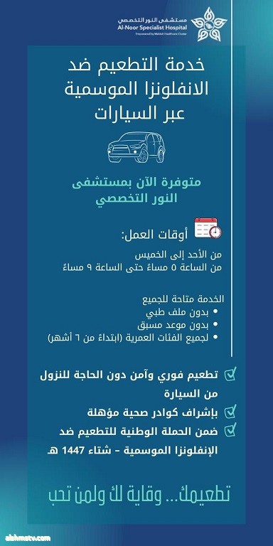 مستشفى النور التخصصي يوفّر خدمة التطعيم ضد الإنفلونزا الموسمية عبر السيارات مستشفى النور التخصصي يوفّر خدمة التطعيم ضد الإنفلونزا الموسمية عبر السيارات
