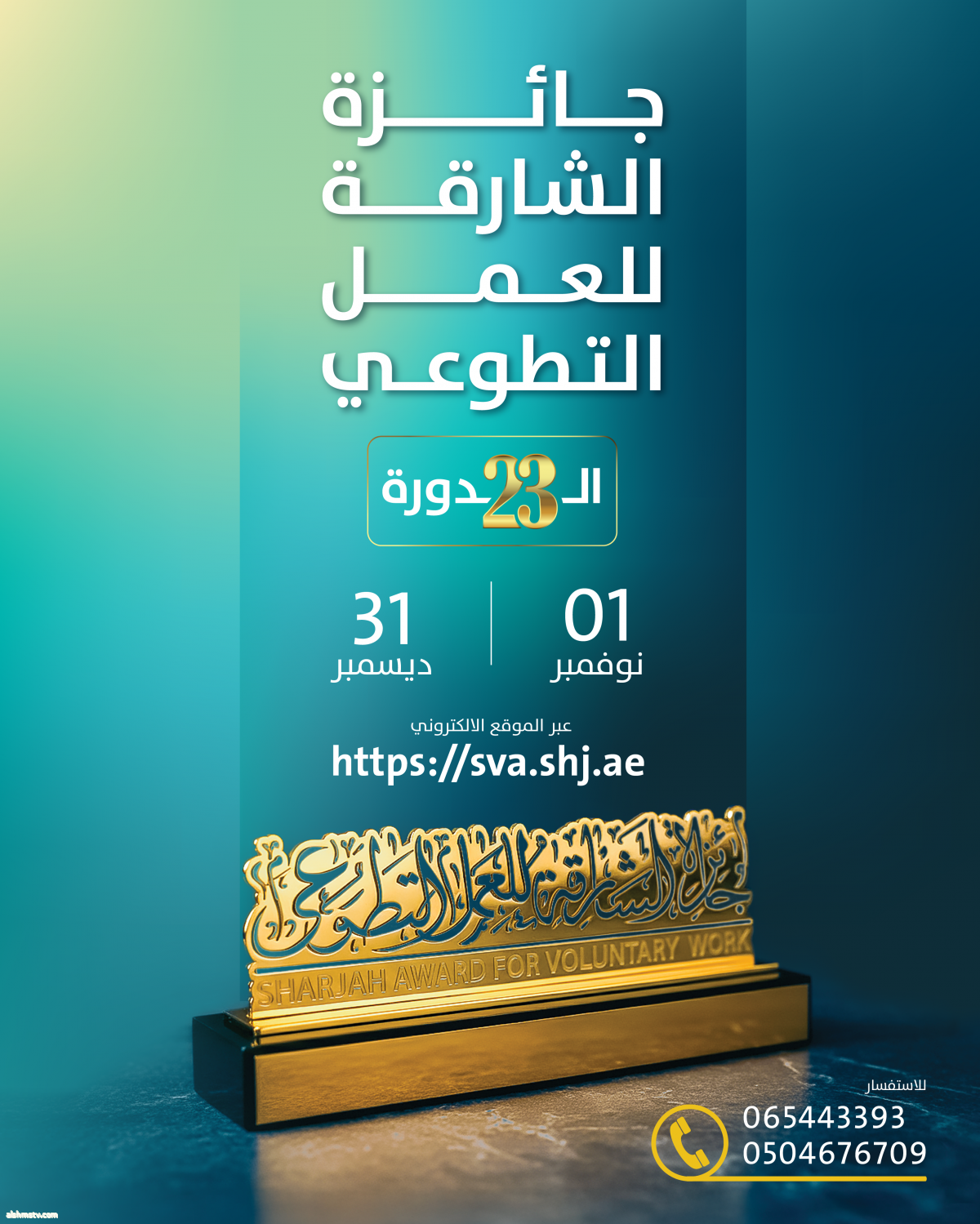 جائزة الشارقة للعمل التطوعي تعلن فتح باب المشاركة في دورتها الـ23 حتى 31 ديسمبر 2025 جائزة الشارقة للعمل التطوعي تعلن فتح باب المشاركة في دورتها الـ23 حتى 31 ديسمبر 2025