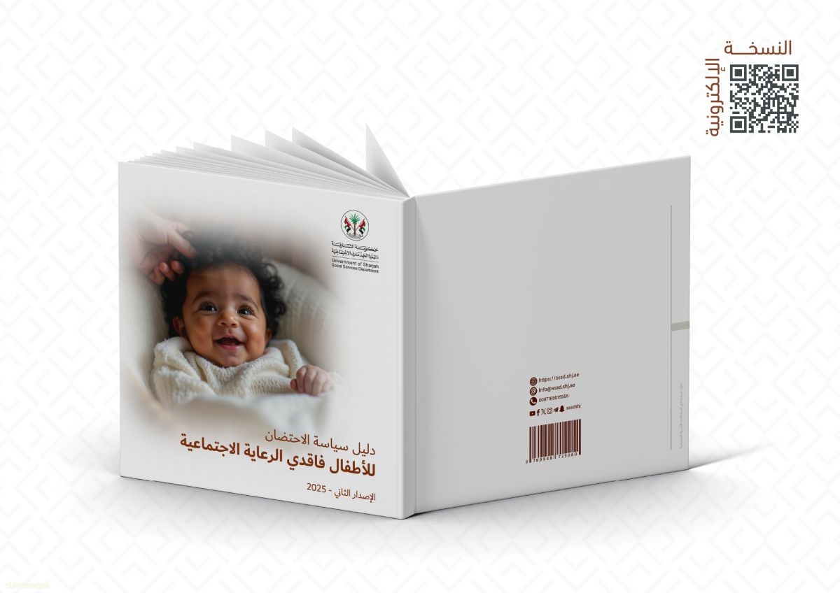 "اجتماعية الشارقة" تصدر الإصدار الثاني من "دليل سياسة الاحتضان للأطفال فاقدي الرعاية الاجتماعية" "اجتماعية الشارقة" تصدر الإصدار الثاني من "دليل سياسة الاحتضان للأطفال فاقدي الرعاية الاجتماعية"