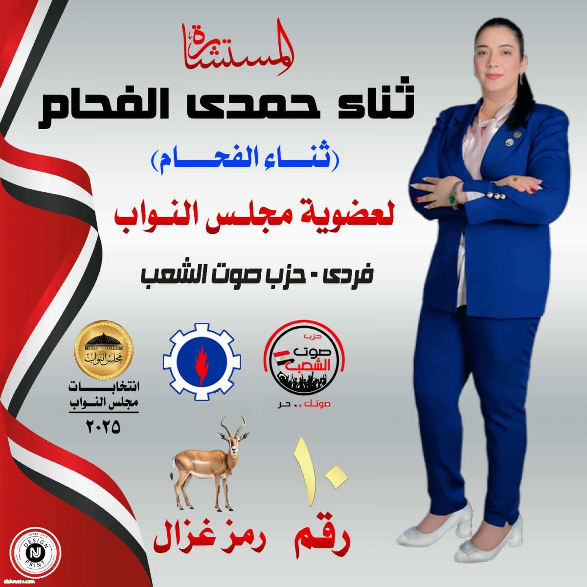 الاستاذه اماني الدقاق تدعوكم لدعم الاصيله ثناء حمدي الدقاق لعضويه مجلس النواب المصري