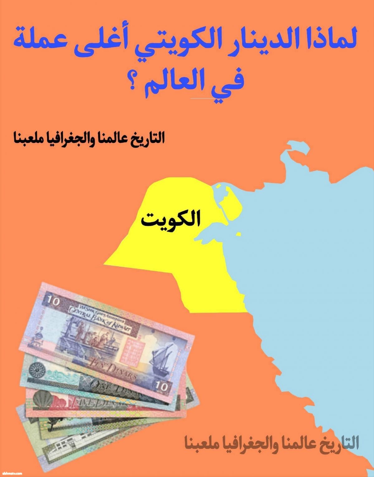 لماذا الدينار الكويتي هو أغلى عملة في العالم؟ رغم أن الكويت ليست أكبر اقتصاد في العالم، إلا أن الدينار الكويتي (KWD) يُعد أعلى عملة من حيث القيمة مقابل الدولار الأمريكي.