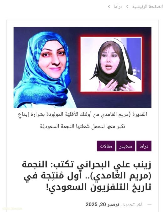 *النجمة مريم الغامدي.. أول مُنتِجة في تاريخ التلفزيون السعودي! *بقلم: زينب علي البحراني