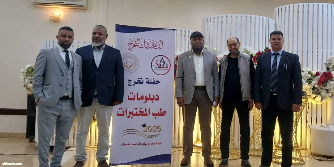 نقابة المختبرات الطبية تحتفي بتخريج 90 خريجا ريم العبدلي -ليبيا نقابة المختبرات الطبية تحتفي بتخريج 90 خريجا ريم العبدلي -ليبيا