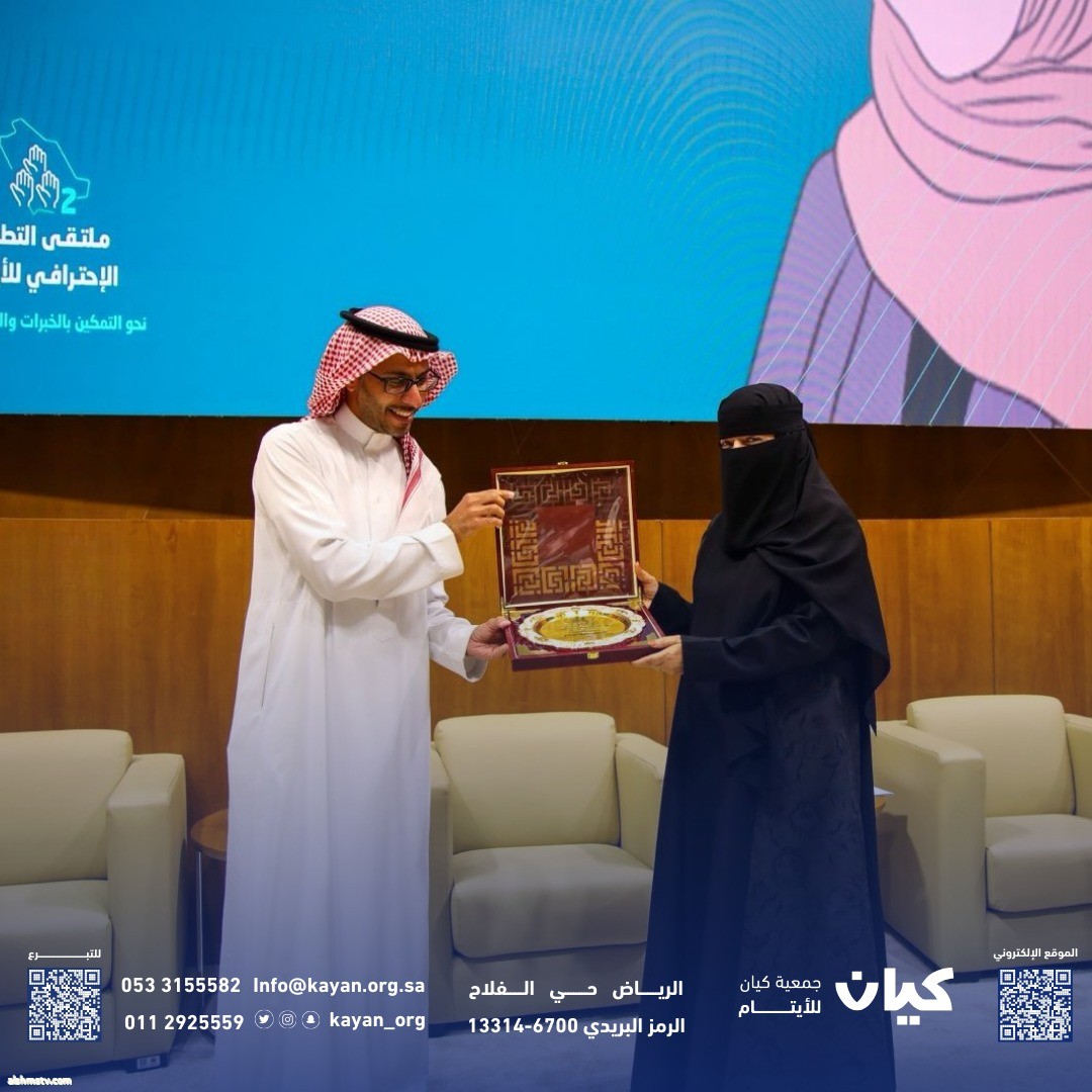 كيان في ملتقى التطوع الاحترافي لأيتام المملكة: نحو التمكين بالخبرات والاستشارات وتكريم لمسيرة العطاء كيان في ملتقى التطوع الاحترافي لأيتام المملكة: نحو التمكين بالخبرات والاستشارات وتكريم لمسيرة العطاء