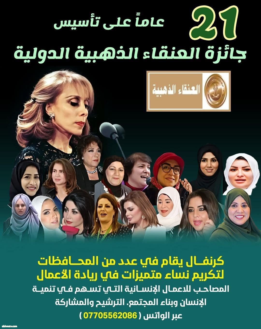 كرنفال تكريم مبدعات بجائزة العنقاء الذهبية الدولية لعام ٢٠٢٥ كرنفال تكريم مبدعات بجائزة العنقاء الذهبية الدولية لعام ٢٠٢٥