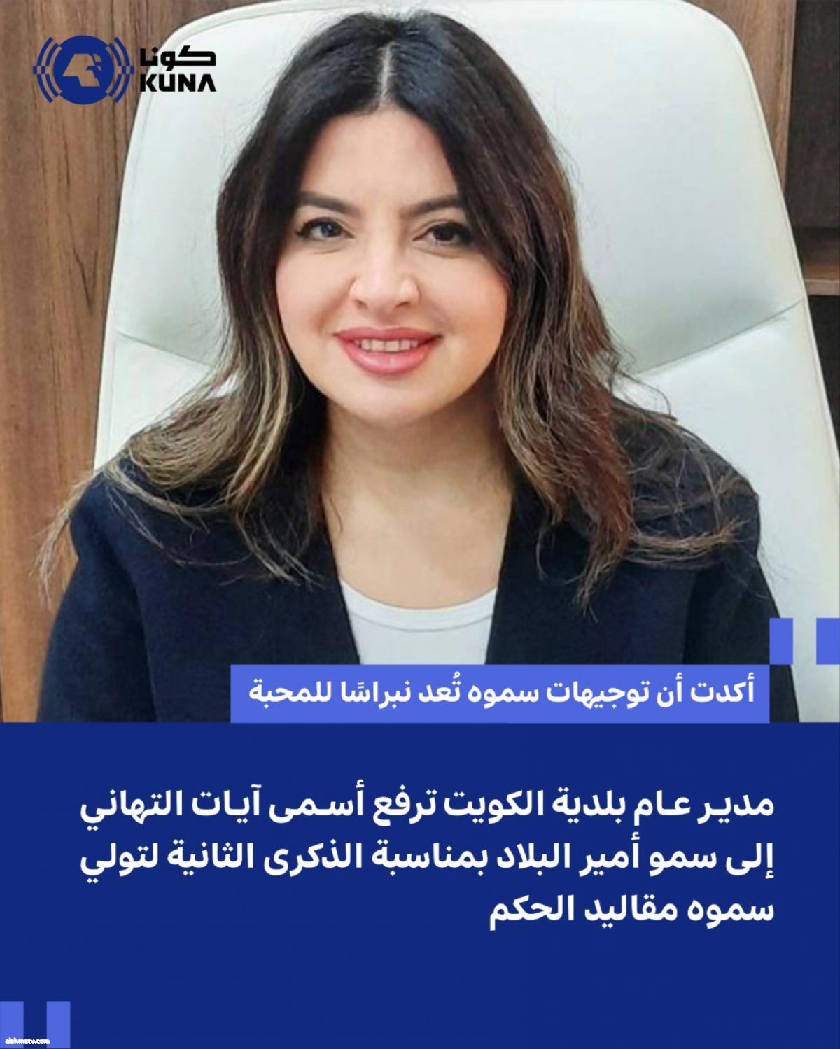 الكويت - رفعت مدير عام بلدية الكويت منال العصفور اليوم السبت أسمى آيات التهاني والتبريكات إلى مقام حضرة صاحب السمو أمير البلاد الشيخ مشعل الأحمد الجابر الصباح حفظه الله ورعاه بمناسبة الذكرى الثانية لتولي سموه مقاليد الحكم.