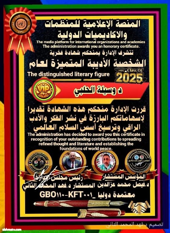 مديرة قناة الشمس في المملكه العربيه السعوديه اختيار الدكتورة وسيلة الحلبي الشخصية الأدبية المتميزة لعام ٢٠٢٥ بحمد الله وتوفيقه تم منحي  شهادة فخرية متميزة معتمدة دوليا للشخصية الأدبية المتميزة لعام 2025