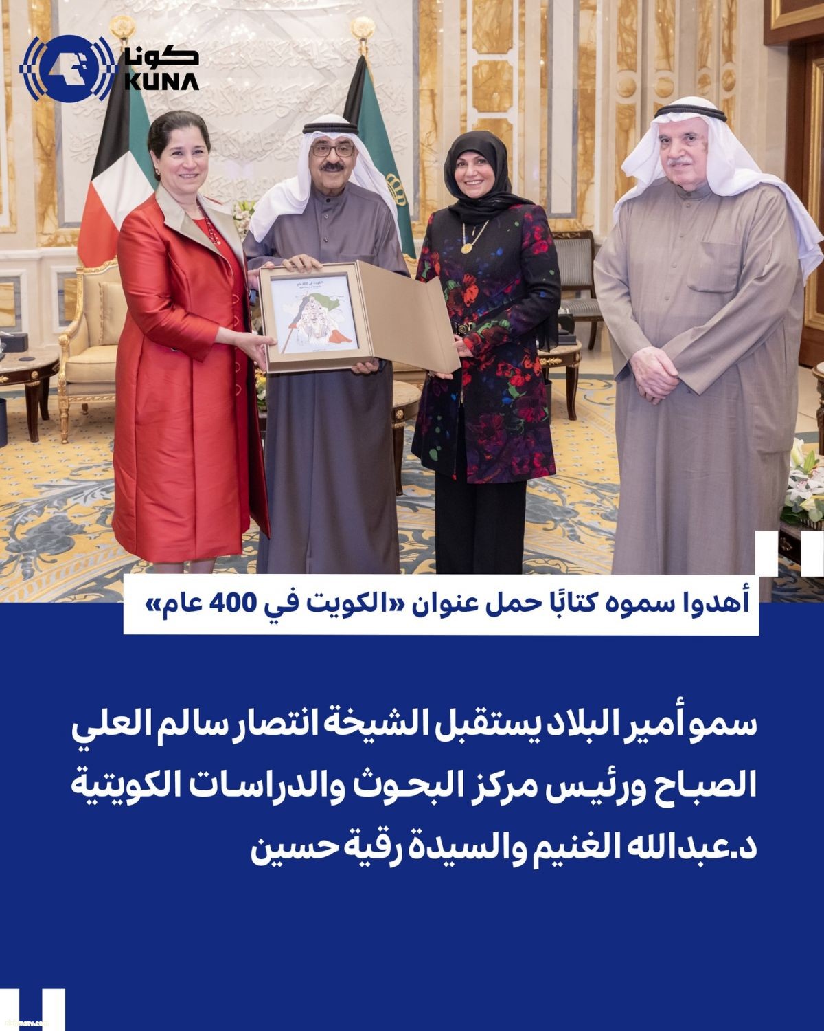 استقبل حضرة صاحب السمو أمير البلاد الشيخ مشعل الأحمد الجابر الصباح حفظه الله ورعاه بقصر بيان صباح اليوم الشيخة انتصار سالم العلي الصباح ورئيس مركز البحوث والدراسات الكويتية الدكتور عبدالله يوسف الغنيم والسيدة رقية علي حسين حيث أهدوا سموه رعاه الله كتابا ح