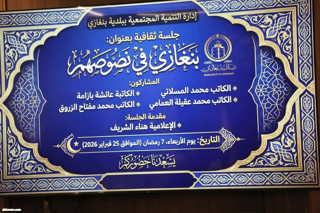 جلسة ثقافية " بنغازي في نصوصهم " ببلدية بنغازي   ريم العبدلي ليبيا