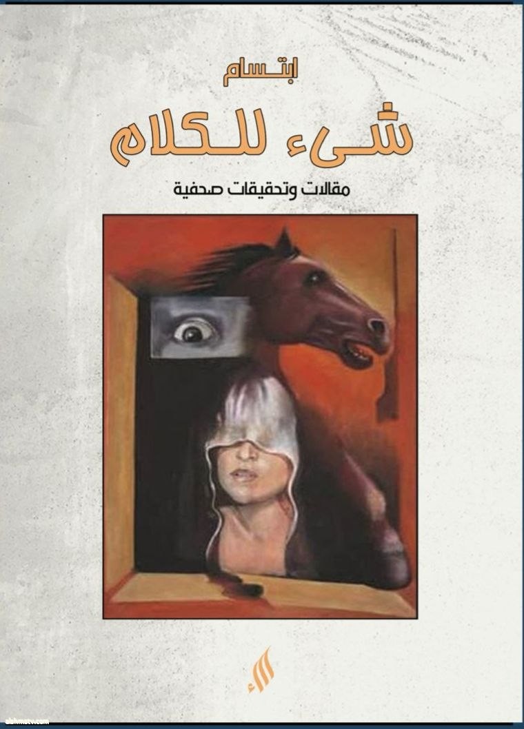 اصدار جديد في عالم الكُتب لابتسام ابراهيم اصدار جديد في عالم الكُتب لابتسام ابراهيم