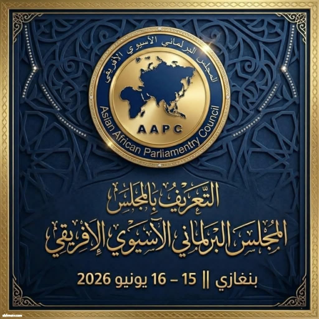 مدينة بنغازي تستضيف المؤتمر الثاني للمجلس البرلماني الأسيوي الإفريقي ريم العبدلي- ليبيا مدينة بنغازي تستضيف المؤتمر الثاني للمجلس البرلماني الأسيوي الإفريقي ريم العبدلي- ليبيا