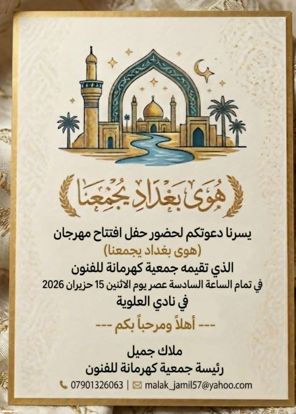على ضفاف نهر دجله الخالد وفي العاصمه العراقيه بغداد اقامة جمعية كهرمانه للفنون مهرجان بعنوان (هوى بغداد يجمعنا)