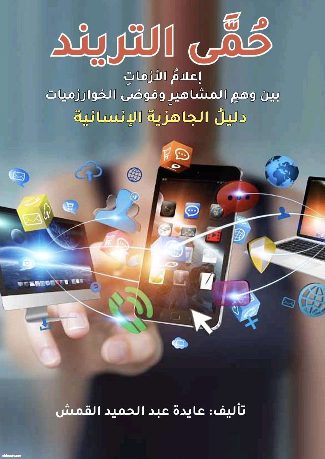 مديرة تحرير قناة الشمس الاوربيه عايده القمش تطلق كتاب حمى الترند