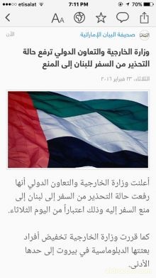 الامارات تخفض بعثتها للحد الأدني في بيروت وتمنع سفر مواطنيها للبنان اعتبارا من الثلاثاء والسعوديه تمنع رعاياها من السفر للبنان وتطلب المتواجدين هناك بالمغادرة