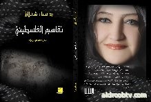   "حكايا المعاناة الفلسطينية والصّمود" في تقاسيم الفلسطيني  للدكتورة سناء شعلان               بقلم د.ميسون حنا