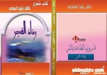 دار يوتيبيا للنشر تقدم مجموعة شعرية جديدة " رذاذ الفجر " للشاعر ناظم السعدي