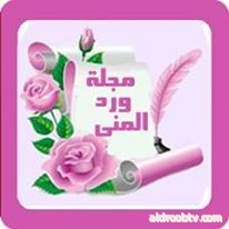 مجلة ورد المنى http://wardwardalmona.blogspot.com.eg/