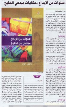 ظافر جلود ·  متابعة صحفية في جريدة البيان الاماراتية حول كتابي الجديد ( سنوات من الابداع) الصادر عن ندوة الثقافة والعلوم في دبي.