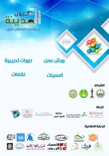 ملتقى عيون المدينة الاعلامي الثقافي الأول ملتقى اعلامي يناقش عددا من القضايا الإعلامية  قناة دروب الفضائية / وسيلة الحلبي 