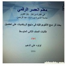 بحضور معالي مديرة الجامعة الدهيم تعرض اول تجربة لدمج الانفوجرافيك بالرياضيات في التدريس بجامعة الاميرة نورة قناة دروب الفضائية / وسيلة الحلبي