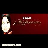 Hind Al-Qassimi   تستحق التفكر !!!! للرجال فقط!