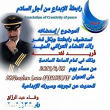 Wafaa Abdul Razzaq ‏ ·  نرحب بفخر العراق رائد الفضاء العراقي ( الكابتن فريد لفتة) وبحضوركم المشرّف على العنوان والتاريخ ادناه.